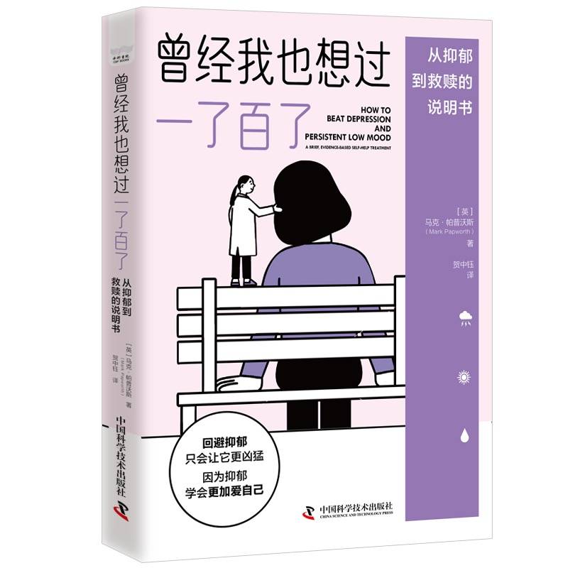 曾经我也想过一了百了：从抑郁到救赎的说明书