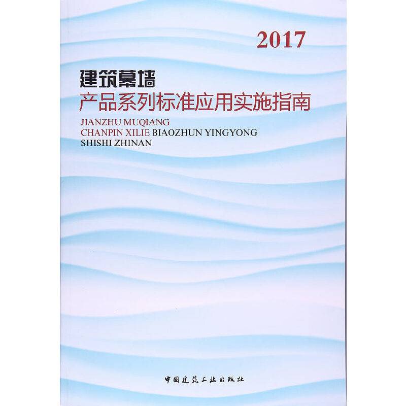 建筑幕墙产品系列标准应用实施指南