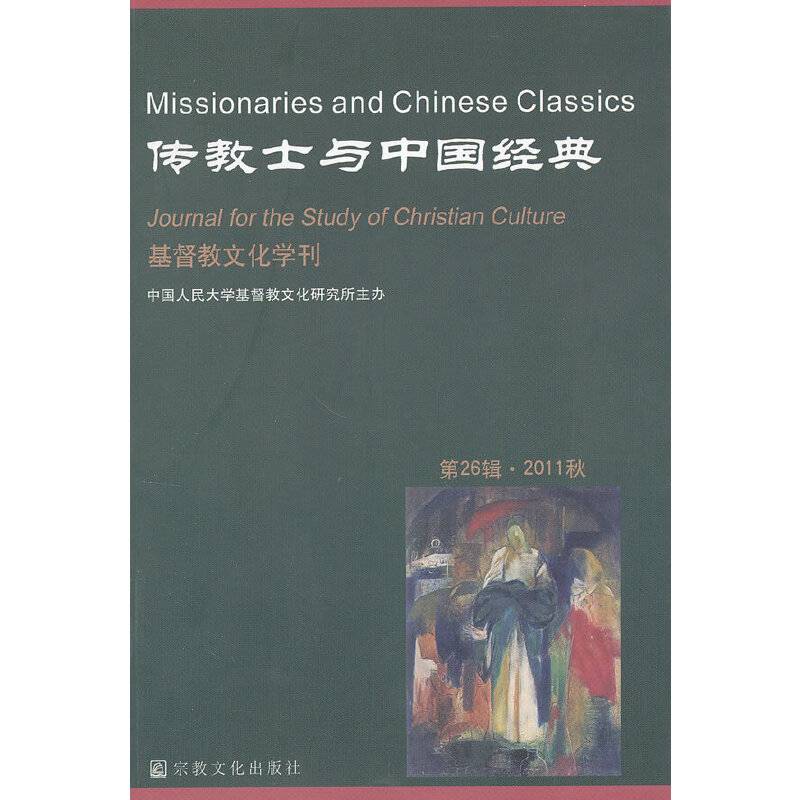 传教士与中国经典