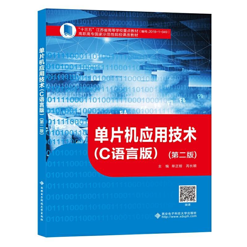 单片机应用技术（C语言版）（第二版）（高职）