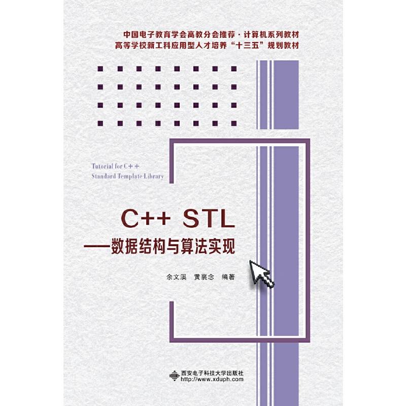C++ STL――数据结构与算法实现