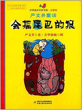 中国童话名家名篇·严文井童话:会摇尾巴的狼(注音版)
