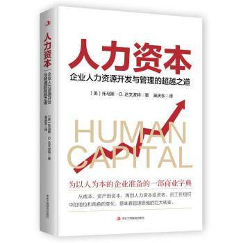 全新正版图书 人力资本:企业人力资源开发与管理的之道托马斯·达文波特中华工商联合出版社有限责任公司9787515837239