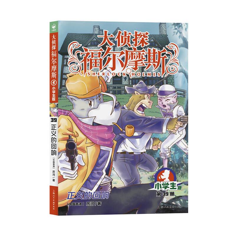 大侦探福尔摩斯（第9辑）：正义的回响（新版）