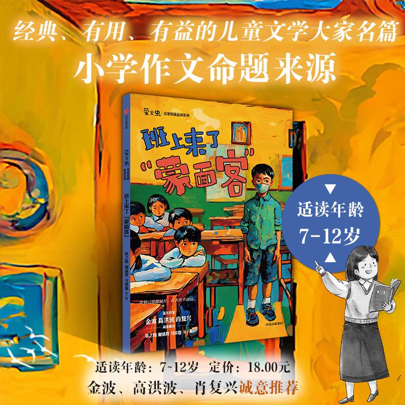 班上来了“蒙面客“