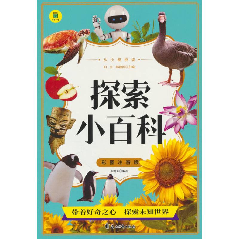 从小爱悦读 探索小百科  彩图注音版 6-12岁小学生课外阅读 一二三四五六七八九年级中小学生阅读书 小学生课外书阅读书籍