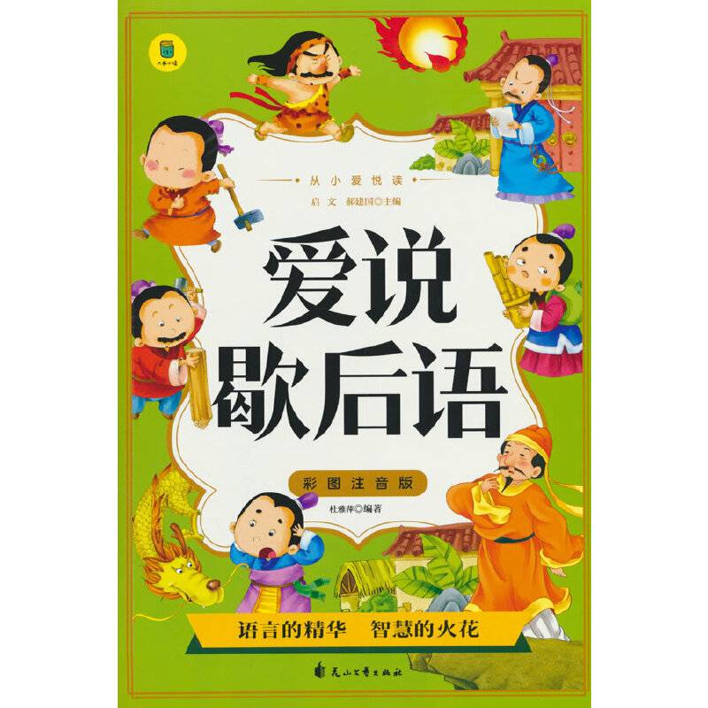 从小爱悦读 爱说歇后语  彩图注音版 6-12岁小学生课外阅读 一二三四五六七八九年级中小学生阅读书 小学生课外书阅读书籍