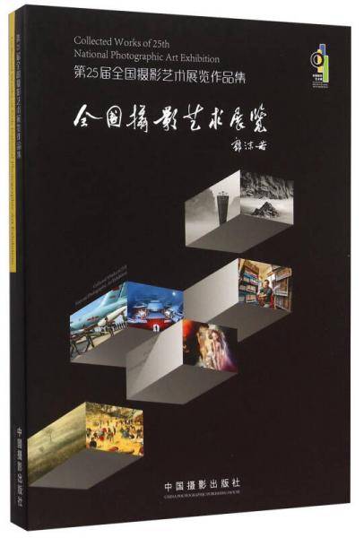第25届全国摄影艺术展览作品集