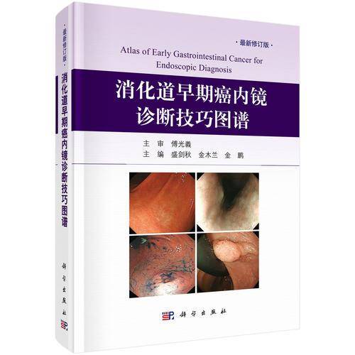 消化道早期癌内镜诊断技巧图谱（修订版）