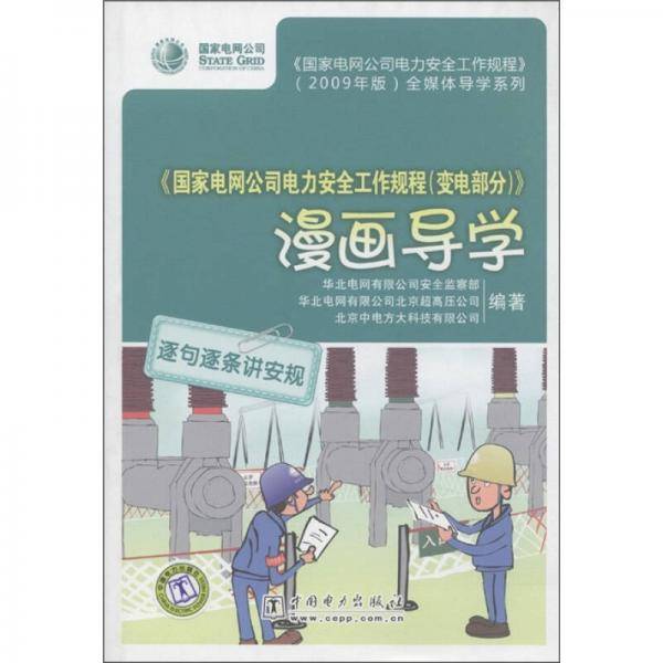 《国家电网公司电力安全工作规程（变电部分）》漫画导学