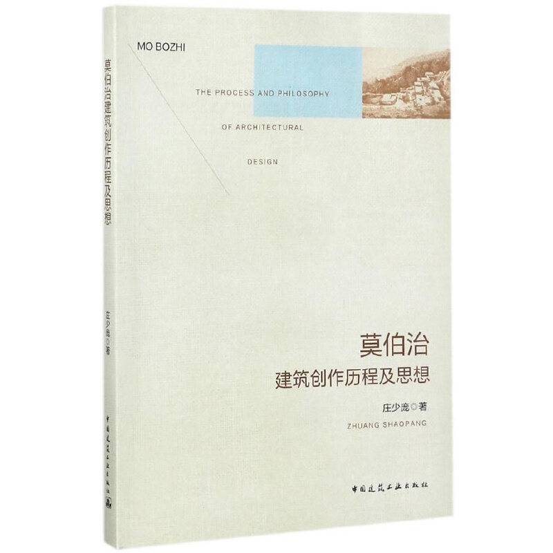 莫伯治建筑创作历程及思想