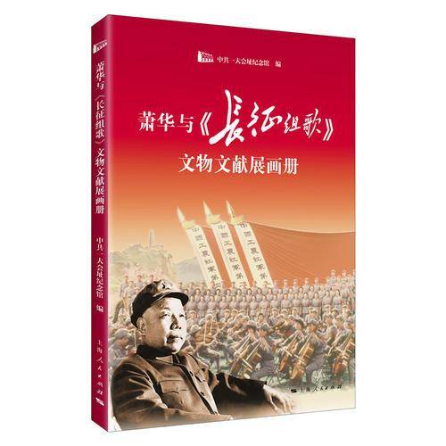 萧华与《长征组歌》文物文献展画册