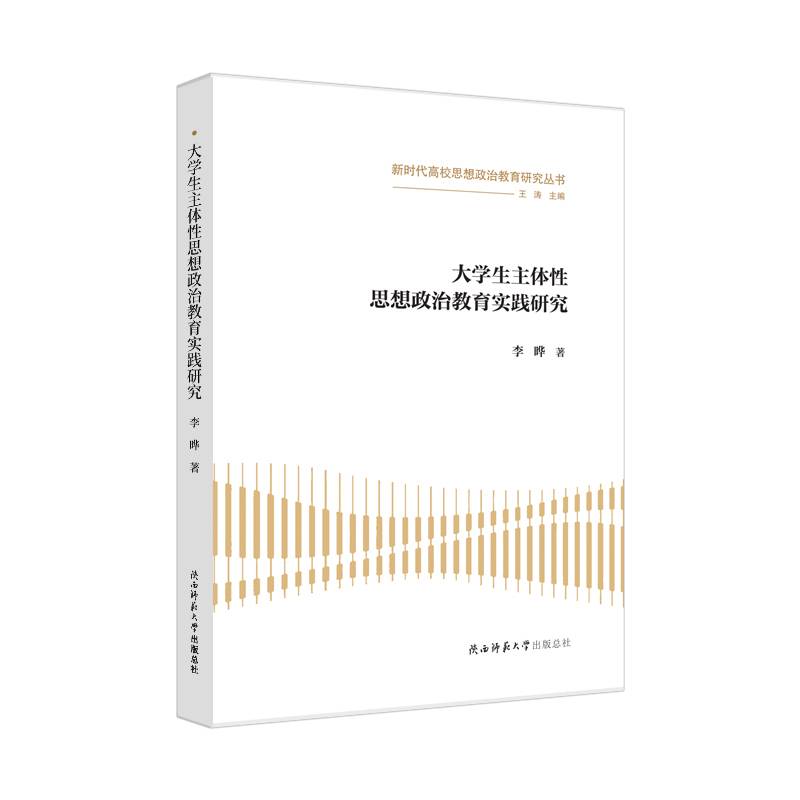 大学生主体性思想政治教育实践研究