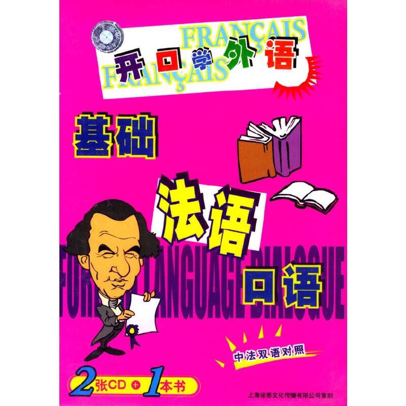 基础法语口语
