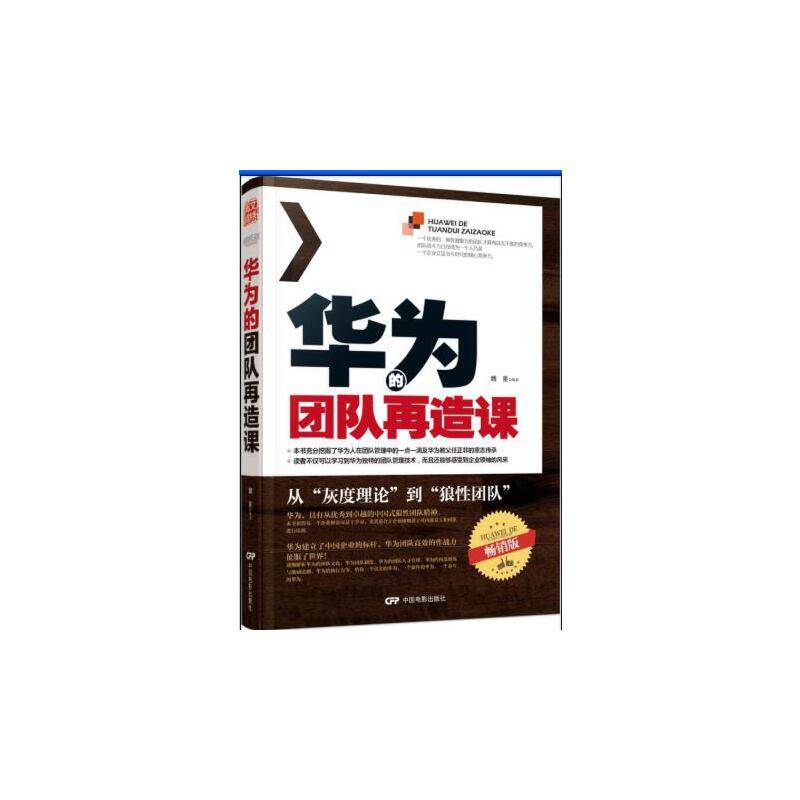 华为的团队再造课