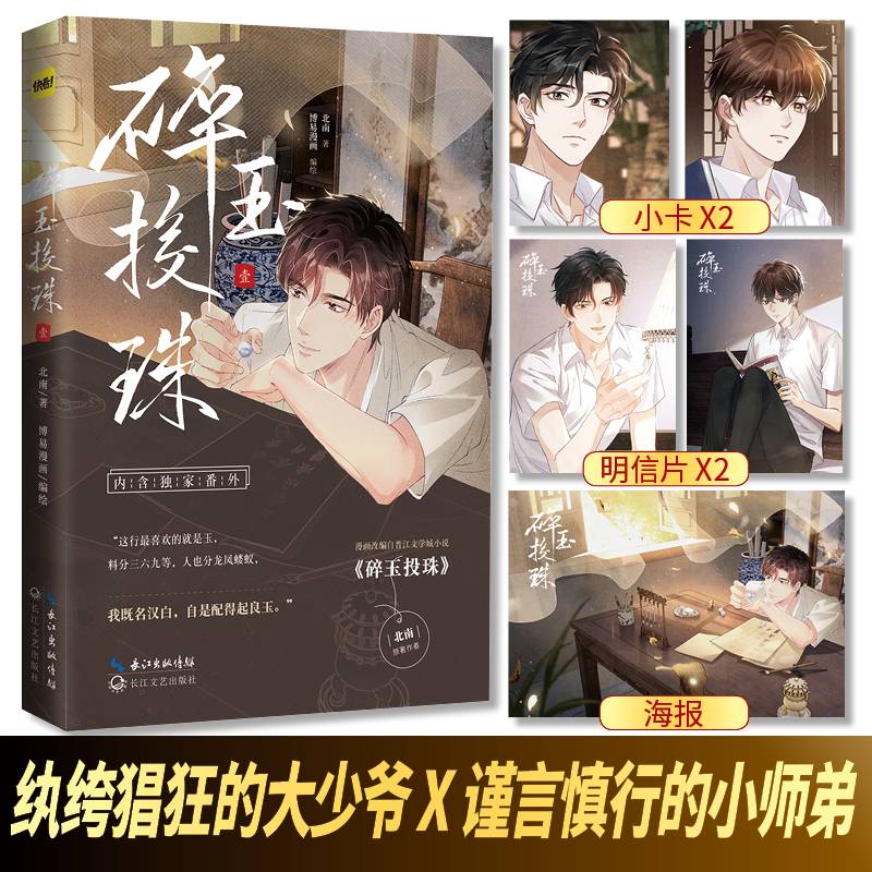 碎玉投珠（漫画）快看漫画APP超高人气连载漫画 原著/北南