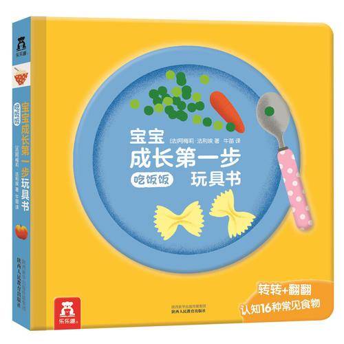 吃饭饭-宝宝成长一步玩具书