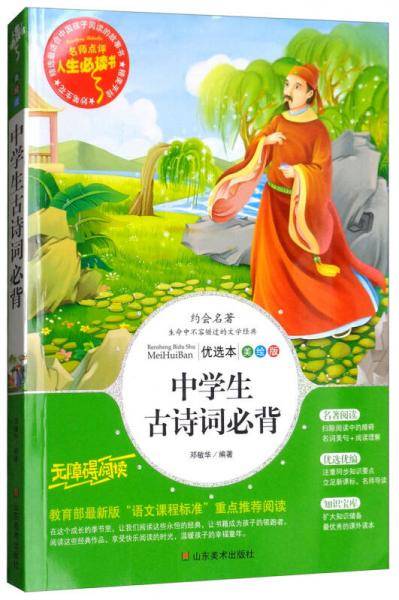 中学生古诗词必背(美绘版)