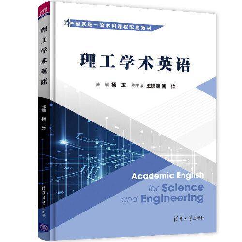 理工学术英语