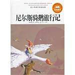 尼尔斯骑鹅旅行记-青少年课外阅读经典