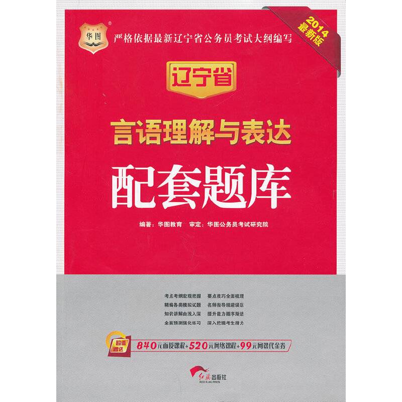 华图2014辽宁公务员录用考试专用教材言语理解与表达配套题库