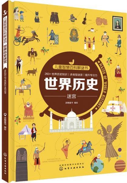 世界历史迷宫