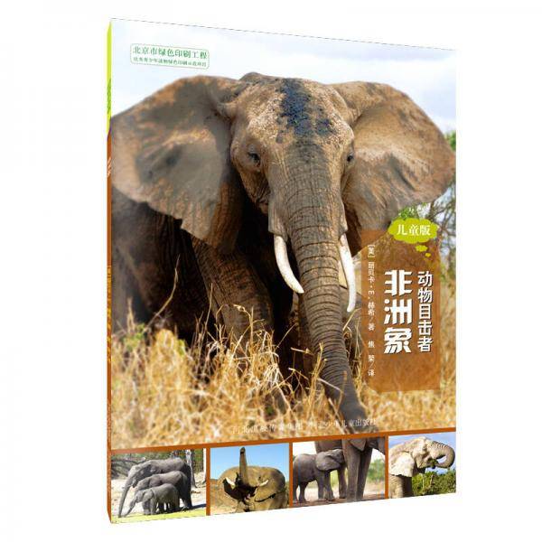 动物目击者:非洲象(儿童版)