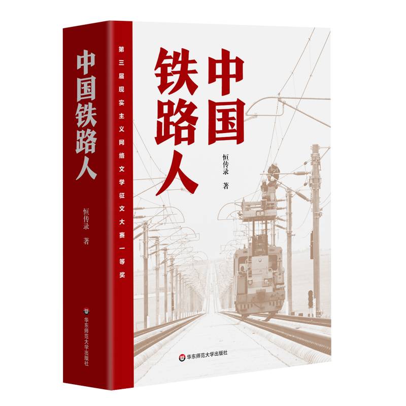 中国铁路人（第三届现实主义网络文学征文大赛一等奖）