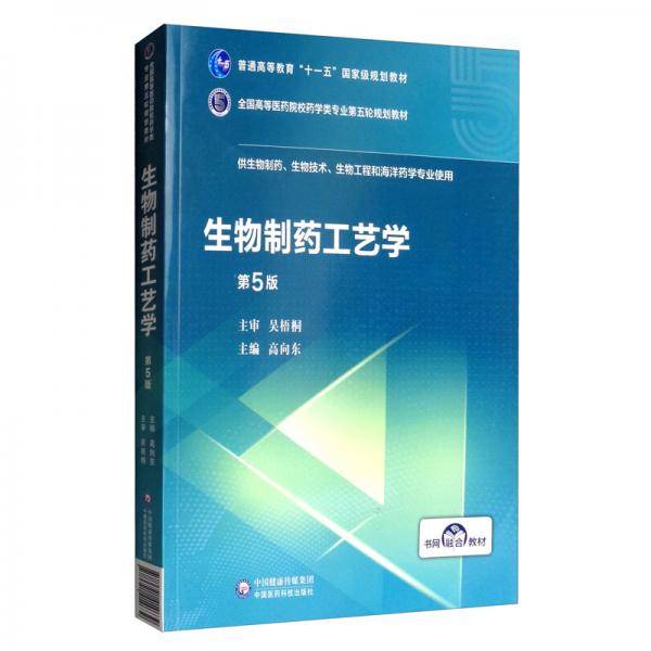 生物制药工艺学(全国高等医药院校药学类专业第五轮规划教材)