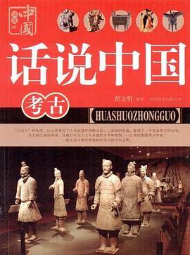 话说中国     考古