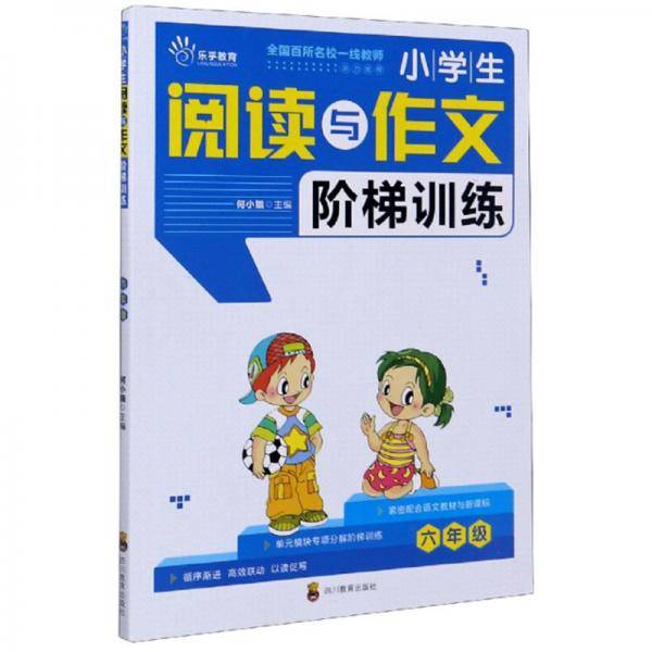 小学生阅读与作文阶梯训练