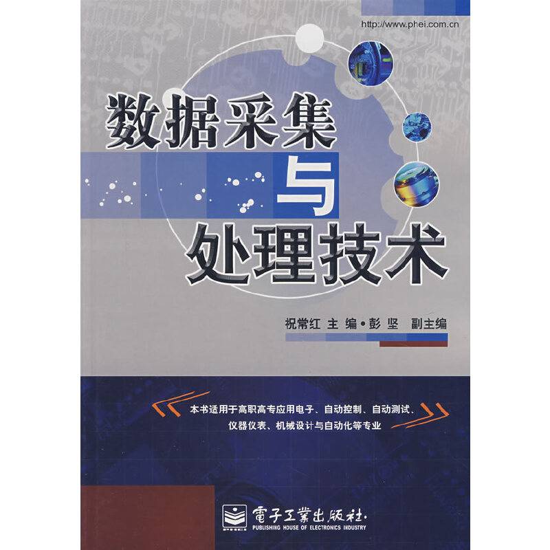 数据采集与处理技术