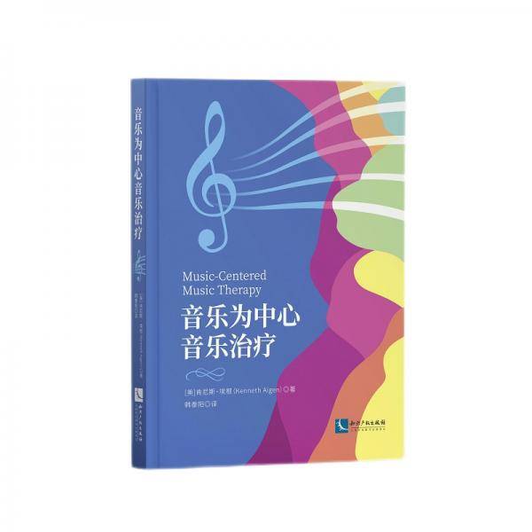 音乐为中心音乐治疗