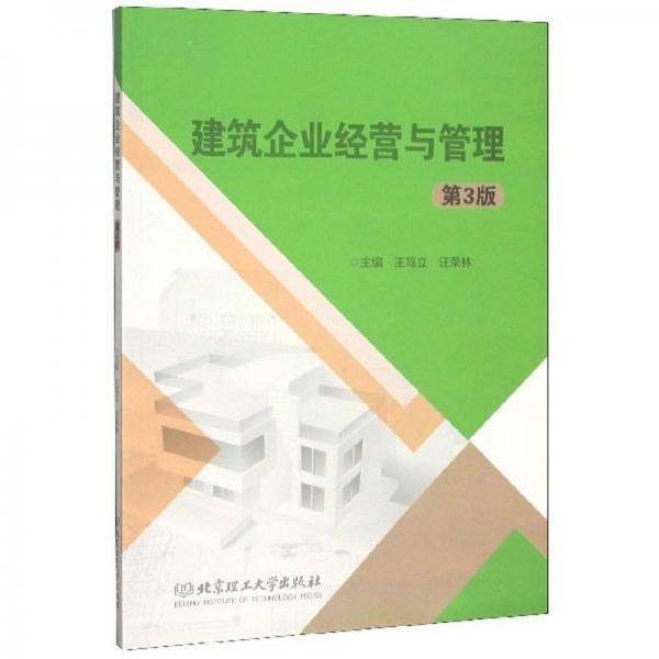 建筑企业经营与管理（第3版）
