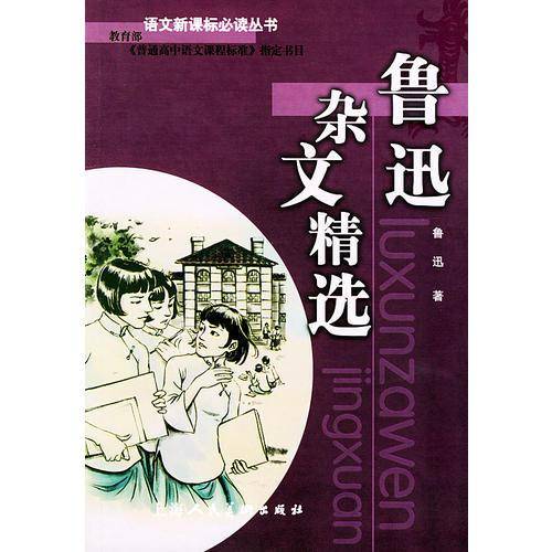 鲁迅杂文精选