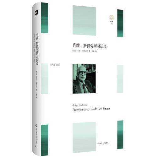 列维-斯特劳斯对话录