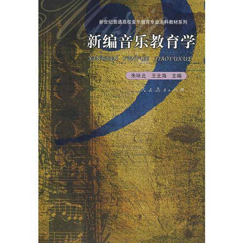 新编音乐教育学