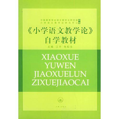 《小学语文教学论》自学教材