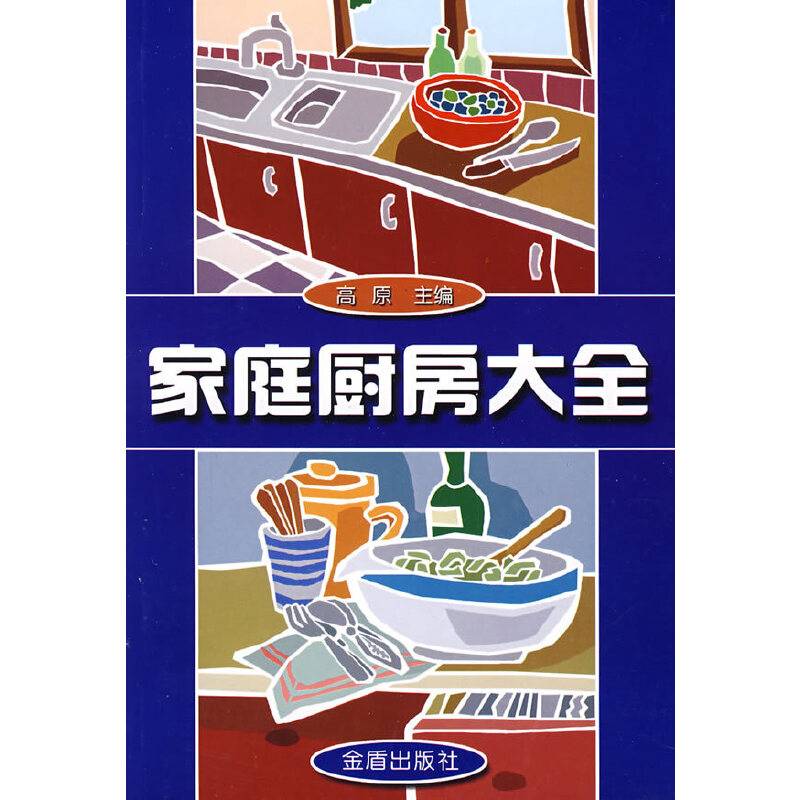 家庭厨房大全