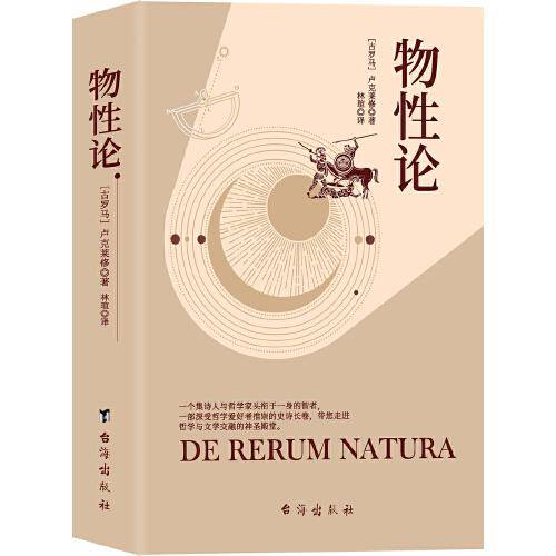 物性论（一个集诗人与哲学家头衔于一身的智者，一本用史诗篇幅和诗歌格律来表达哲理的哲学著作。）