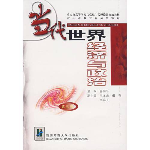 当代世界经济与政治