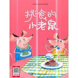 挑食的小老鼠