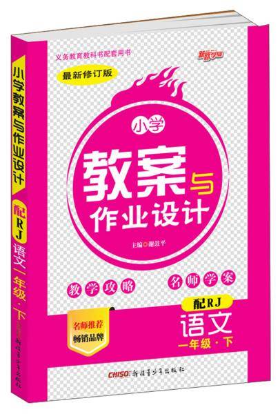 语文（一年级下配RJ最新修订版）/小学教案与作业设计