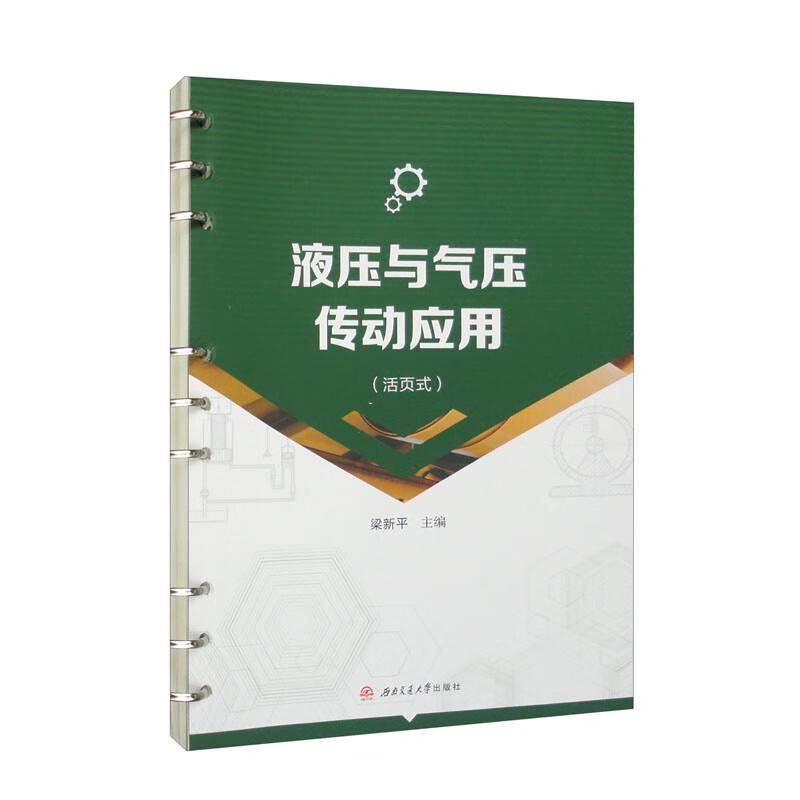 液压与气压传动应用（活页式）