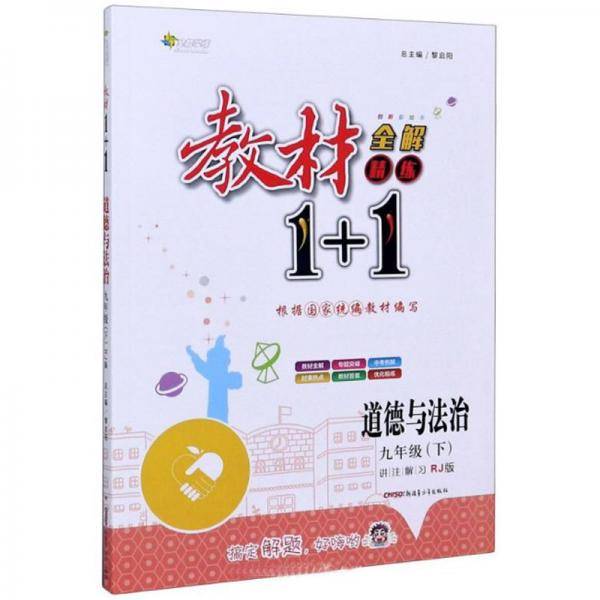 教材1+1全解精练：道德与法治（九年级下RJ版创新彩绘本）