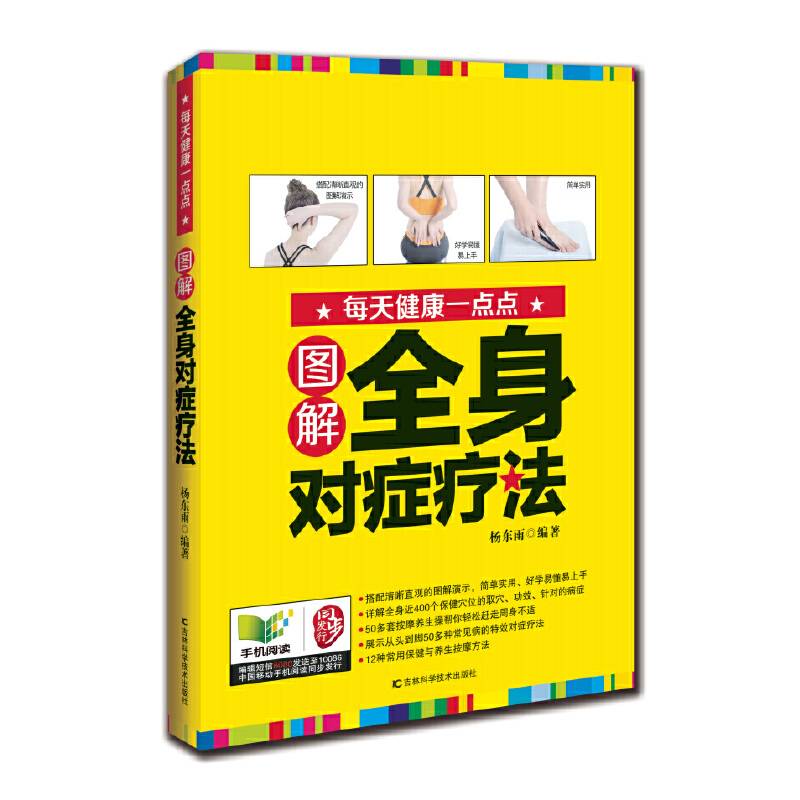 图解全身对症疗法
