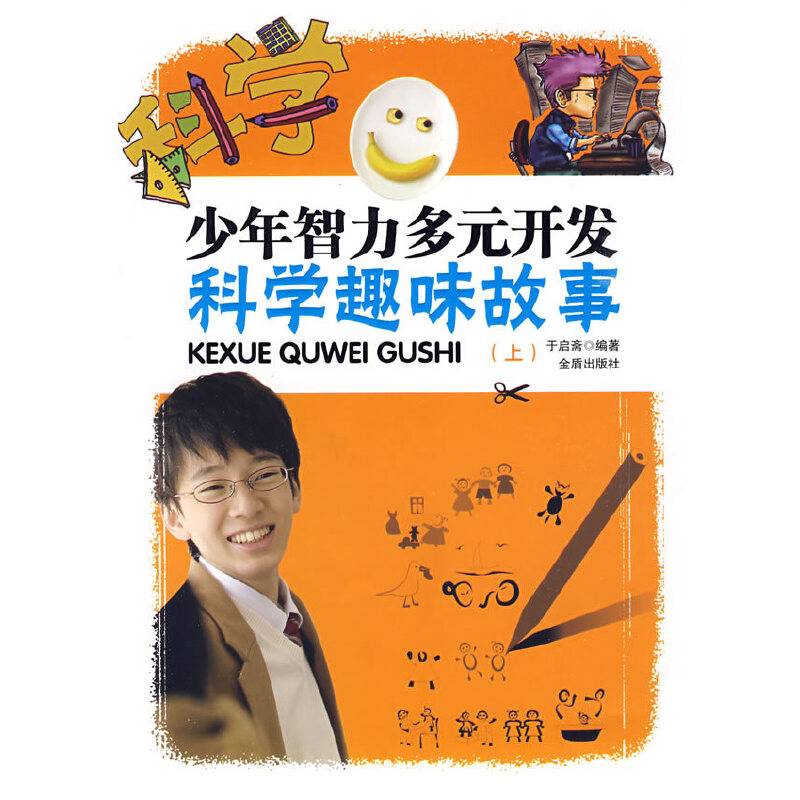 少年智力多元开发科学趣味故事（上）