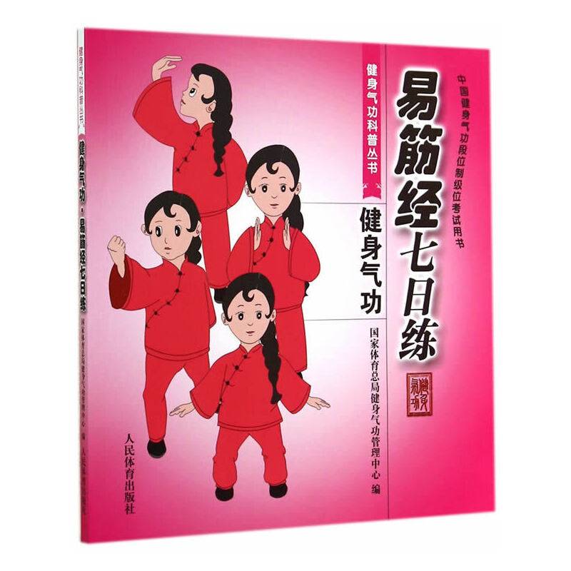 易筋经七日练--健身气功科普丛书