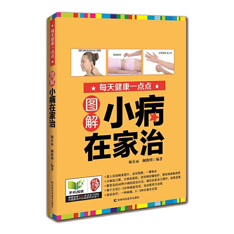 图解小病在家治