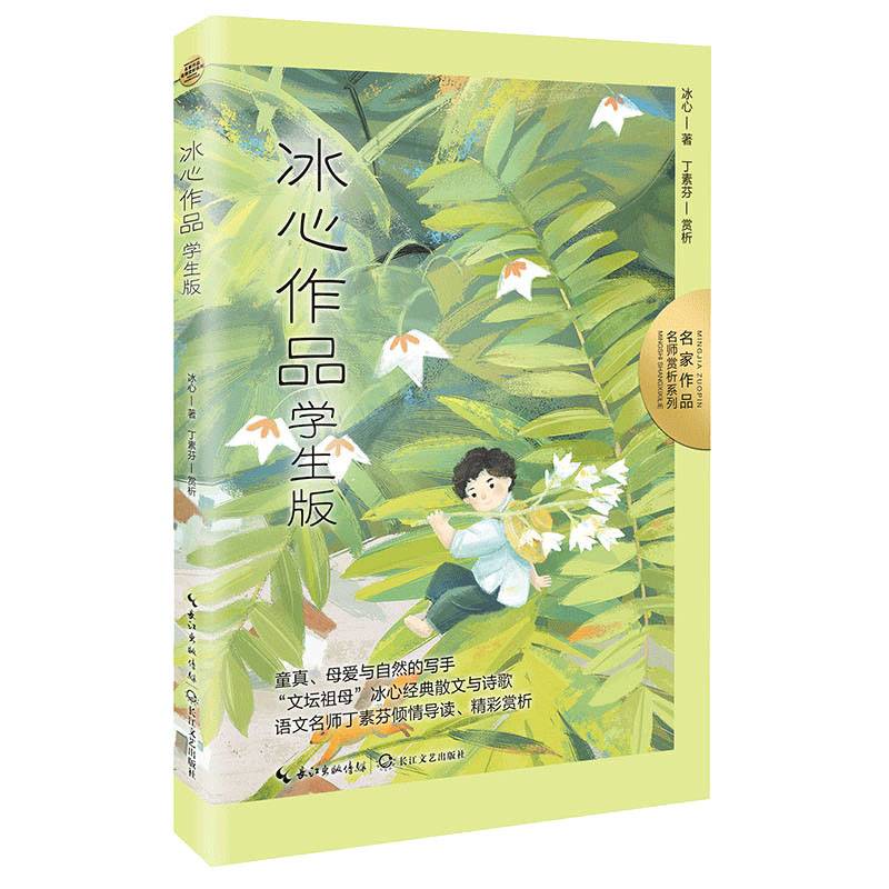 冰心作品：学生版（名师赏析系列）·本书收录七年级上册课文《往事（七）》入选教材时改名为《荷叶·母亲》